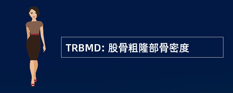 TRBMD: 股骨粗隆部骨密度