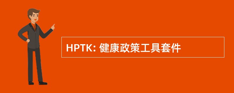 HPTK: 健康政策工具套件