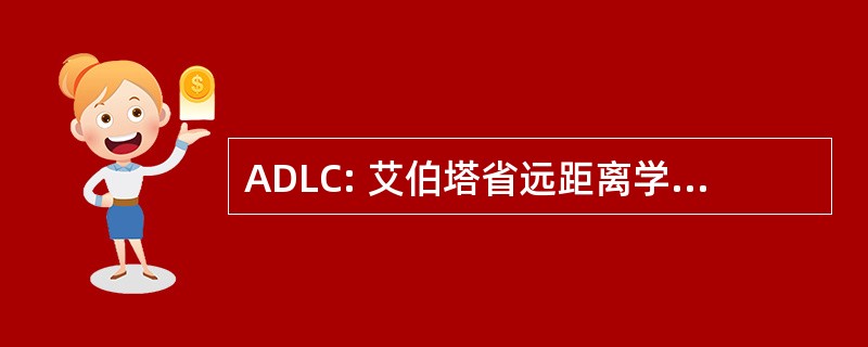 ADLC: 艾伯塔省远距离学习中心 (艾伯塔，Canada0