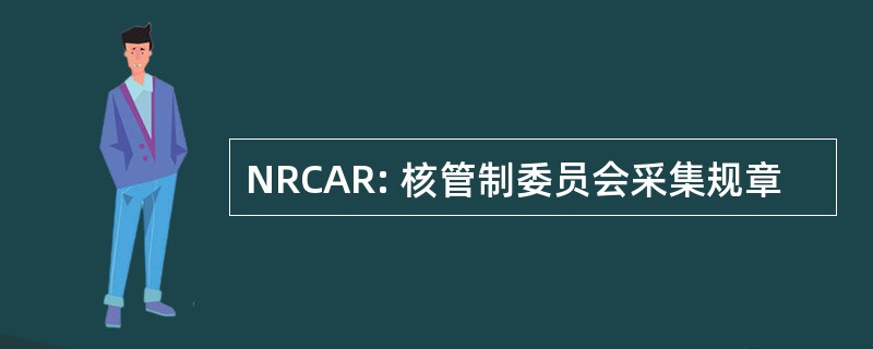 NRCAR: 核管制委员会采集规章