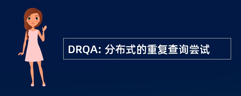 DRQA: 分布式的重复查询尝试