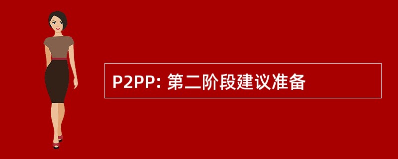 P2PP: 第二阶段建议准备