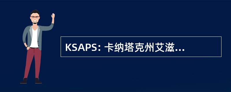 KSAPS: 卡纳塔克州艾滋病预防协会