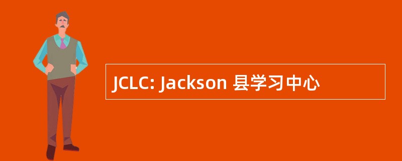 JCLC: Jackson 县学习中心