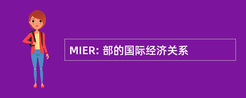 MIER: 部的国际经济关系