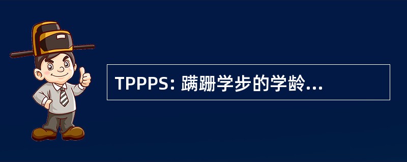 TPPPS: 蹒跚学步的学龄前儿童术后疼痛量表