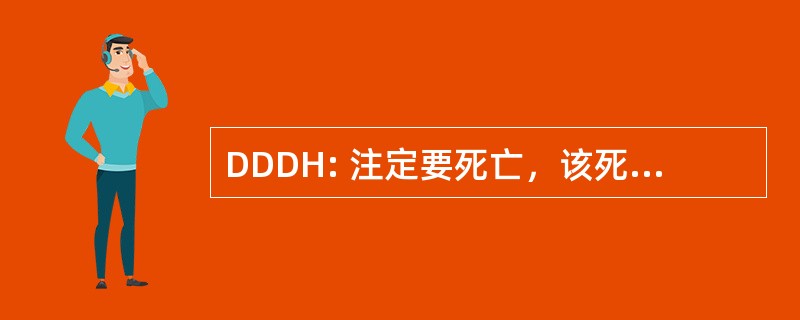 DDDH: 注定要死亡，该死的在地狱里