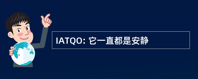 IATQO: 它一直都是安静