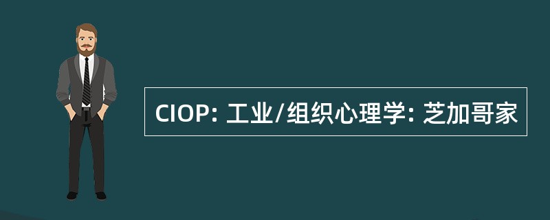 CIOP: 工业/组织心理学: 芝加哥家