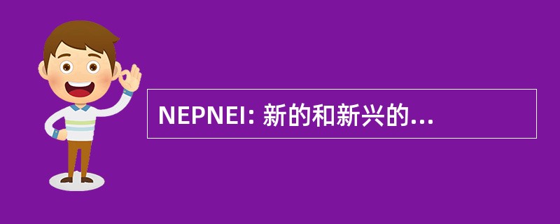 NEPNEI: 新的和新兴的感染国家专家小组