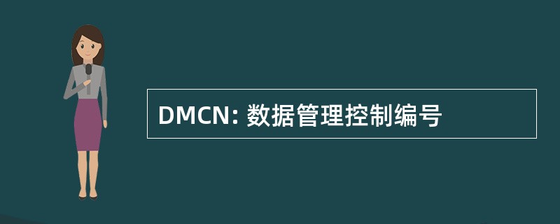 DMCN: 数据管理控制编号