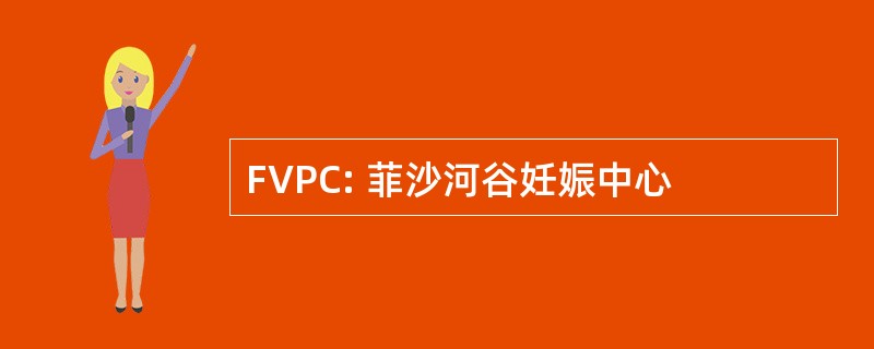 FVPC: 菲沙河谷妊娠中心