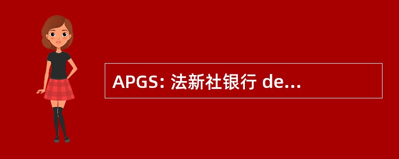 APGS: 法新社银行 de Gardiennage et 德监视