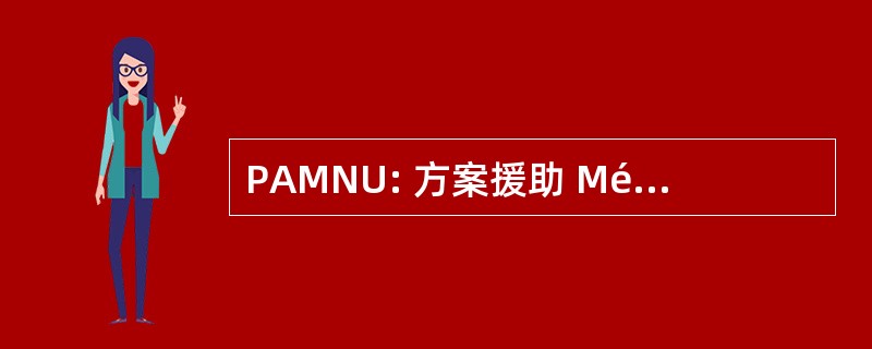 PAMNU: 方案援助 Médicale et Nutritionnelle 应急