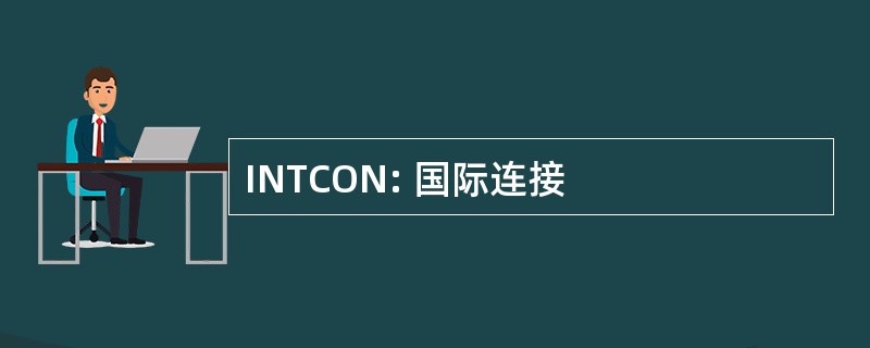 INTCON: 国际连接