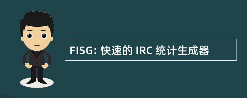 FISG: 快速的 IRC 统计生成器