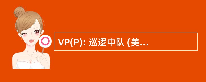 VP(P): 巡逻中队 (美国海军航空单位指定用于从 1946 年到 1948 年)