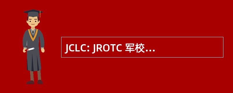 JCLC: JROTC 军校学生领导力的挑战