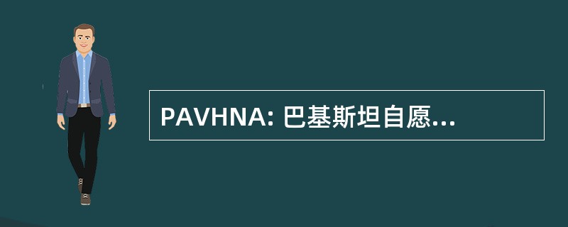 PAVHNA: 巴基斯坦自愿卫生和营养协会