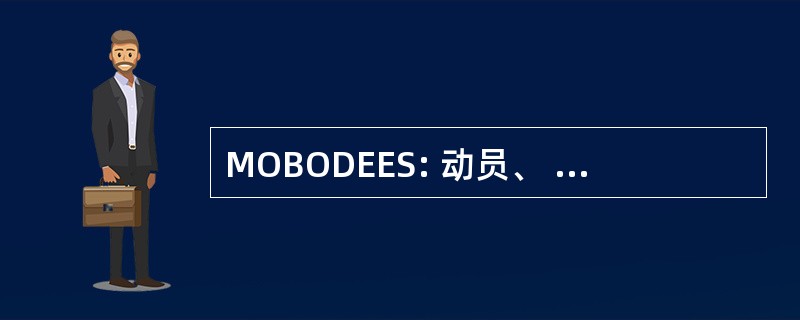 MOBODEES: 动员、 行动、 部署/就业和执行系统