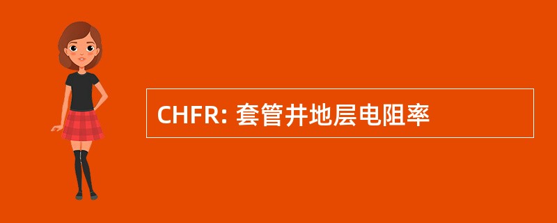 CHFR: 套管井地层电阻率