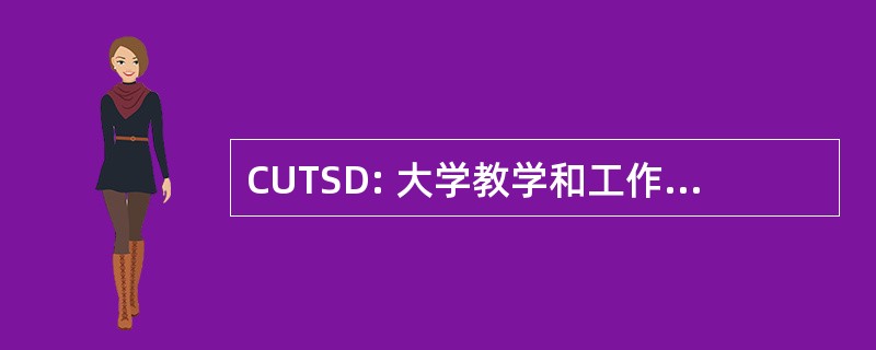 CUTSD: 大学教学和工作人员发展委员会