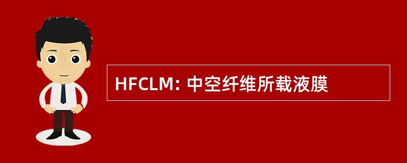 HFCLM: 中空纤维所载液膜