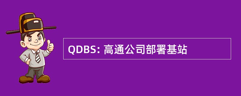 QDBS: 高通公司部署基站