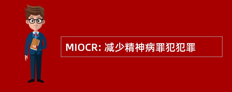 MIOCR: 减少精神病罪犯犯罪