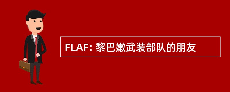 FLAF: 黎巴嫩武装部队的朋友