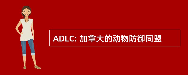 ADLC: 加拿大的动物防御同盟