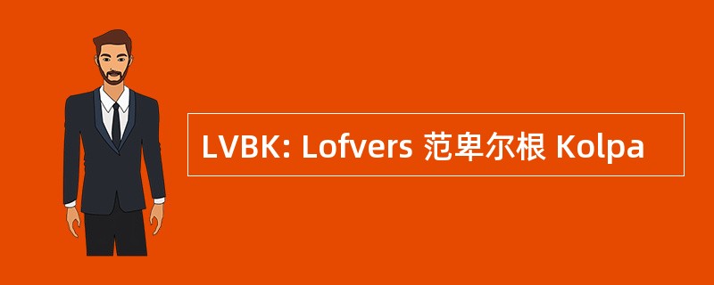 LVBK: Lofvers 范卑尔根 Kolpa