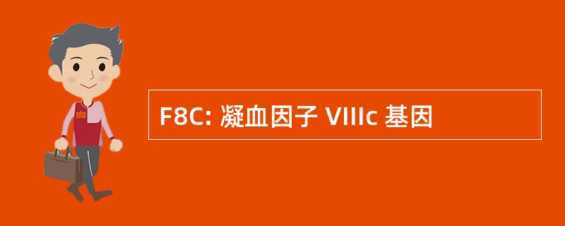 F8C: 凝血因子 VIIIc 基因