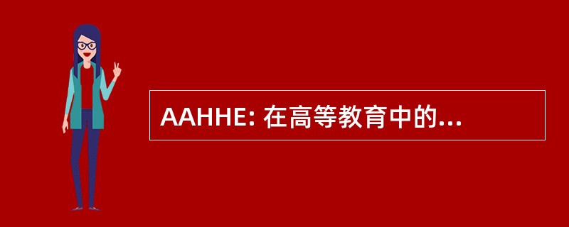 AAHHE: 在高等教育中的西班牙裔的美国协会