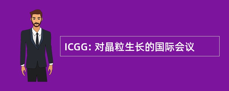 ICGG: 对晶粒生长的国际会议