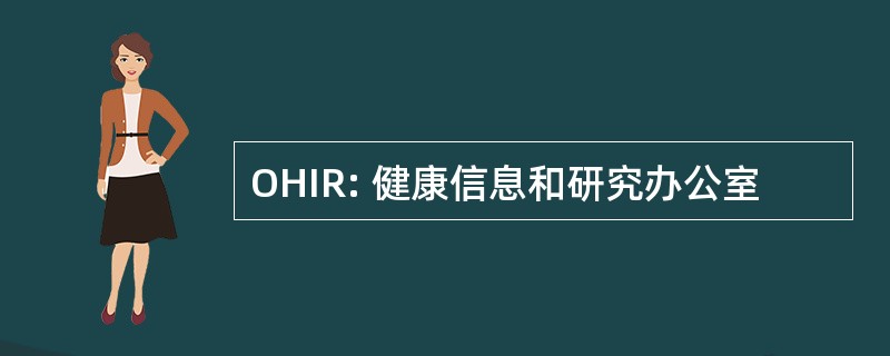 OHIR: 健康信息和研究办公室