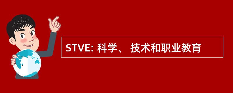 STVE: 科学、 技术和职业教育