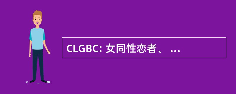 CLGBC: 女同性恋者、 男同性恋者、 和双性恋问题委员会