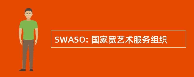 SWASO: 国家宽艺术服务组织