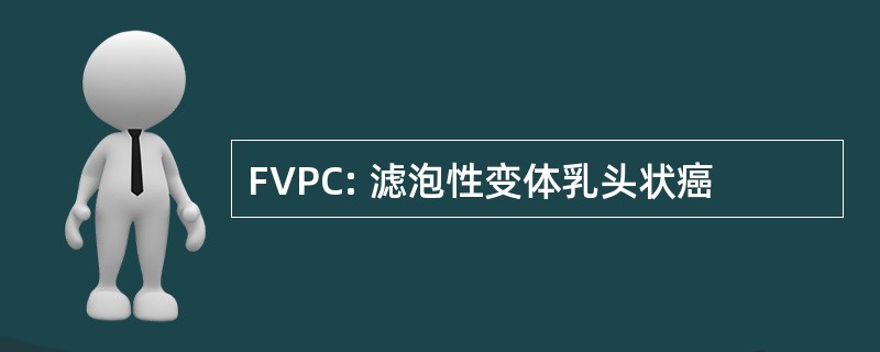 FVPC: 滤泡性变体乳头状癌