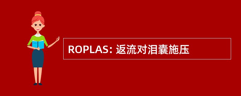 ROPLAS: 返流对泪囊施压