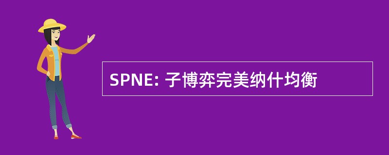 SPNE: 子博弈完美纳什均衡