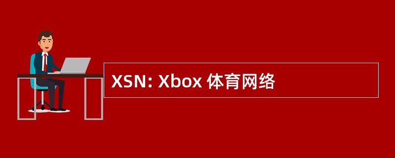 XSN: Xbox 体育网络