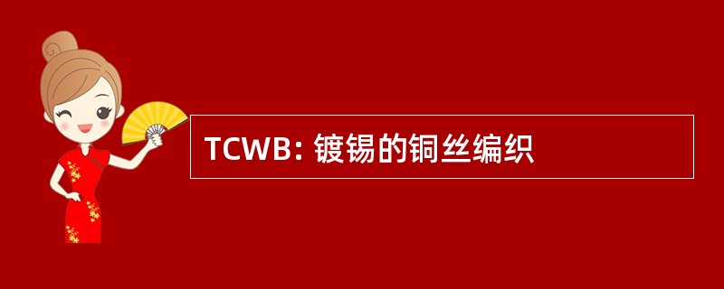 TCWB: 镀锡的铜丝编织