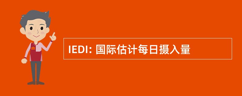 IEDI: 国际估计每日摄入量