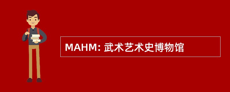 MAHM: 武术艺术史博物馆