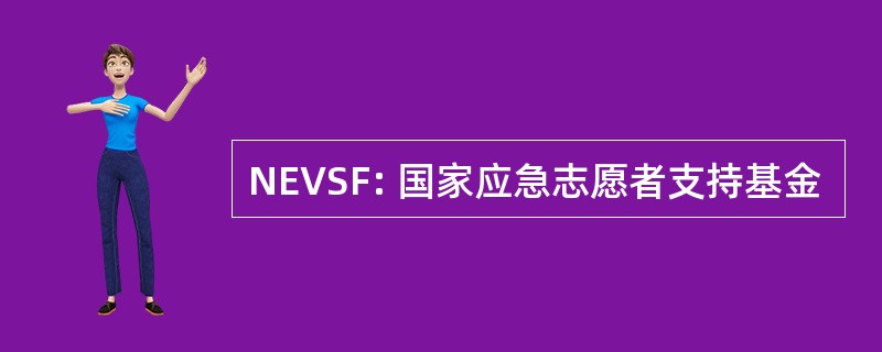 NEVSF: 国家应急志愿者支持基金