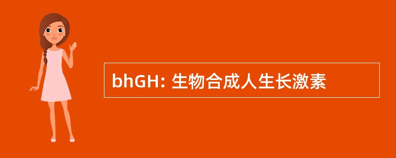 bhGH: 生物合成人生长激素