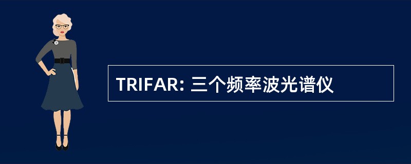 TRIFAR: 三个频率波光谱仪