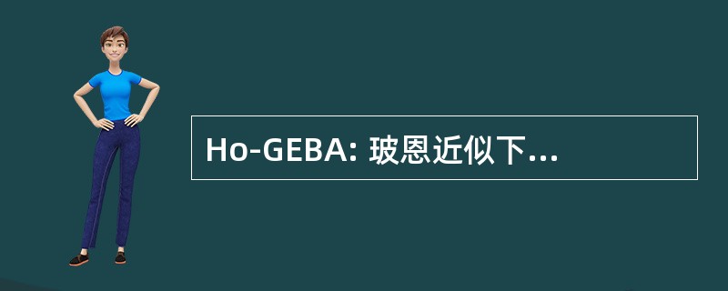 Ho-GEBA: 玻恩近似下的广义扩展高阶变种